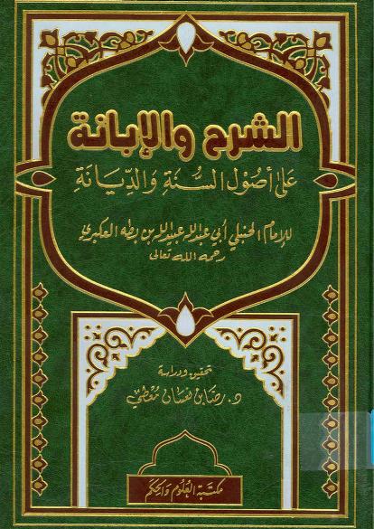 الشرح والإبانة على أصول السنة والديانة